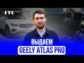 video geely atlas pro под такси и личное использование лизинг авто автоэксперт выкуп sex