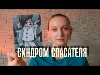 video спасательство мнимый контроль и игры в бога sex