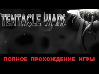 video tentacle wars войны щупалец на android полное прохождение игры sex