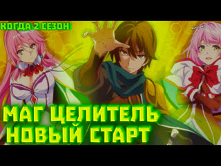 video когда 2 сезон аниме маг целитель новый старт официальная информация sex