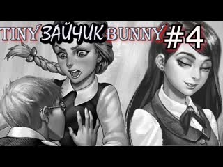 video первый день в школе антон и полина катя семён рома бяша прохождение tiny bunny зайчик 4 sex