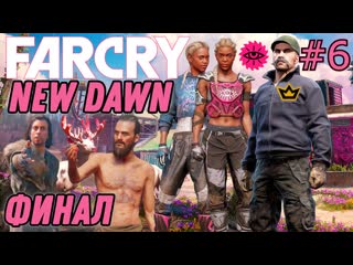 video финал far cry new dawn бой с близняшками микки и лу финальный босс итан sex