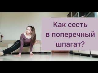 video как сесть на поперечный шпагат дома с нуля sex