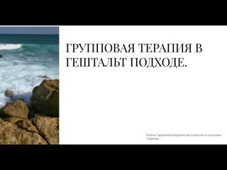 video групповая психотерапия в гештальт подходе sex