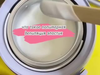 video полимерная депиляция эластик sex