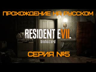 video resident evil 7 серия 5 прохождение на русском residentevil обительзла sex