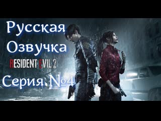 video resident evil 2 remake серия 4 русская озвучка residentevil2remake русскаяозвучка sex