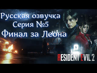 video resident evil 2 remake серия 5 финал русская озвучка residentevil2remake русскаяозвучка sex