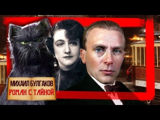 video роман с тайной мастер и маргарита михаил булгаков биография центральное телевидение sex