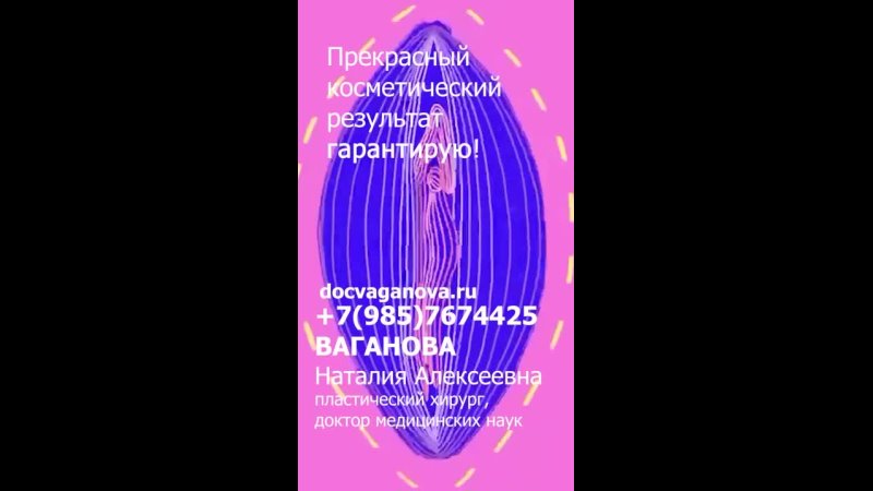 video лабиопластика без боли прекрасный косметический результат гарантирую ваганова наталия алексеевна sex