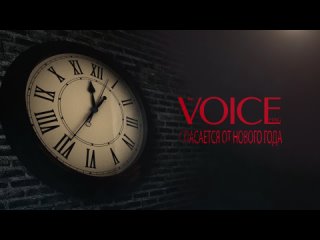 video voice спасается от нового года sex