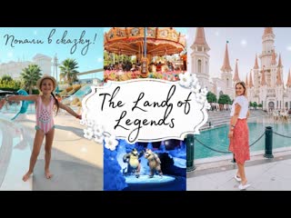 video мечта сбылась побывали в the land of legends парк развлечений в турции taisia s sex