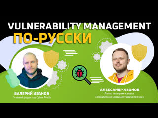video cyber media 2 vulnerability management по русски в гостях управление уязвимостями и прочее sex