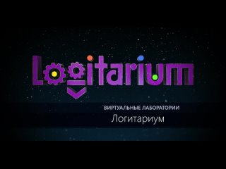 video виртуальные лаборатории логитариум обучающий ролик sex