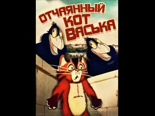 video отчаянный кот васька 1985 киевнаучфильм sex