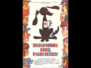 video посторонним вход разрешён 1986 чехословакия ссср sex
