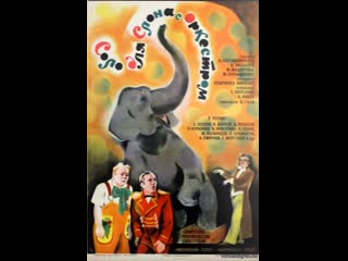 video соло для слона с оркестром 1975 чехословакия ссср sex