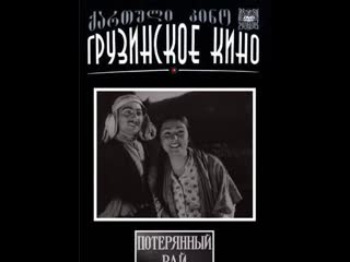 video потерянный рай 1937 грузия фильм sex
