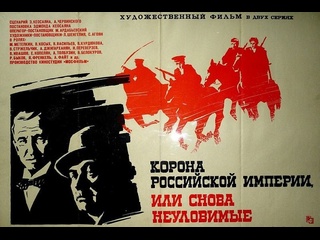 video корона российской империи или снова неуловимые 1 серия 1971 мосфильм sex