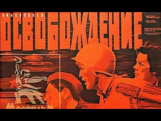 video освобождение 3 серия направление главного удара 1968 1971 мосфильм sex