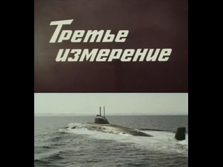 video третье измерение 3 серия 1981 одесская киностудия sex