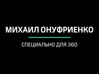 video зима будет горячей военно политический обозреватель михаил онуфриенко с разбором последних данных сво проект 360 sex