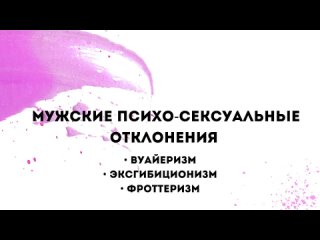 video сексуальные девиации вуайеризм фроттеризм эксгибиционизм sex