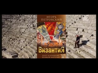video книга игоря петровскоговизантия взлёт и падение великой империи рецензия доктора мамаева sex