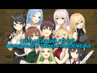 video сильнейший герой обученный в тайном подземелье sex