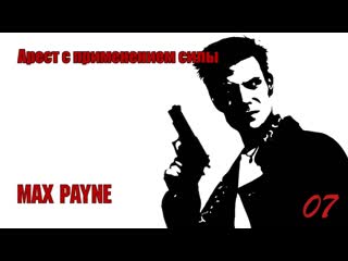 video max payne 07 серия арест с применением силы sex