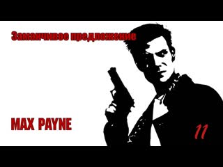 video max payne 11 серия заманчивое предложение sex