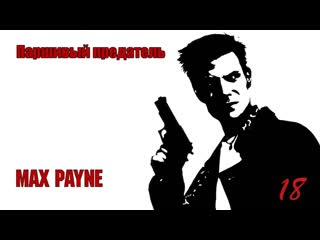 video max payne 18 серия паршивый предатель sex