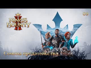 video kings bounty 2 сюжетное задание 09 семена предательства sex