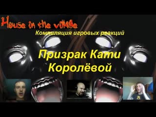 video компиляция игровых реакций на призрака кати королёвой house in the village sex