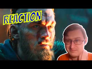 video assassins creed valhalla вальгалла кинематографический трейлер реакция sex