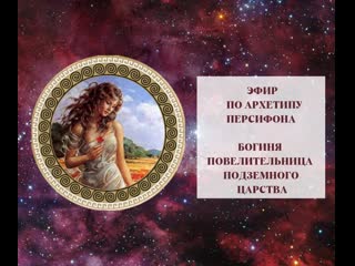 video эфир по архетипу персифоны повелительница подземного царства игра источники женской силы sex