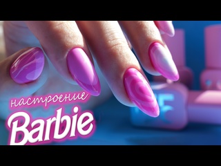video настроение barbie с этими прекрасными розовыми ногтями маникюр в стиле барби тренд барби sex
