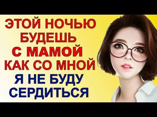 video с мамой обо всём договорились любовные истории из жизни аудио рассказ sex