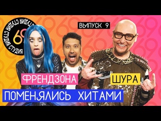 video нп 6 поменялись хитами ты не верь слезам френдзона кокоро шура студия 69 9 sex