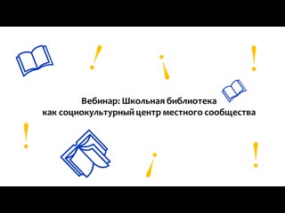 video школьная библиотека как социокультурный центр местного сообщества sex