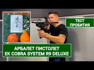 video арбалет пистолет ek cobra system r9 deluxe видеообзор тест стрельба в магазине комплектация кому он может sex