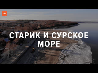video старик и сурское море как жители пензенскои деревни остались один на один со стихиеи sex