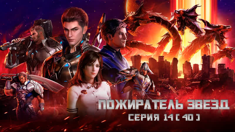 video пожиратель звезд 14 40 серия tv 21080p swallowed star поглощая звезды tunshi xingkongn sex