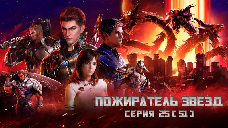 video пожиратель звезд 25 51 серия 2 сезон 1080p swallowed star поглощая звезды tunshi xingkongn sex