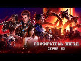 video пожиратель звезд 80 1080p swallowed star поглощая звезды tunshi xingkongn 吞噬星空 sex