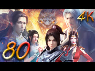video расколотая битвой синева небес 80 серия 5 сезон 4к doupo cangqiong nian fan fights break sphere 斗破苍穹 年番 sex