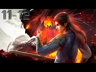 video бесконечная борьба 11 12 серия 1 сезон 4к the eternal strife bu shi bu mie 不死不灭之少年出山 sex