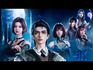 video повелитель звёздных драконов 8 серия 1 сезон 4к dragonstar lords shenlong xing zhu 神龙星主 sex