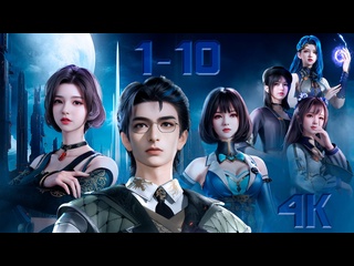 video повелитель звёздных драконов 1 10 серия 1 сезон 4к dragonstar lords shenlong xing zhu 神龙星主 sex