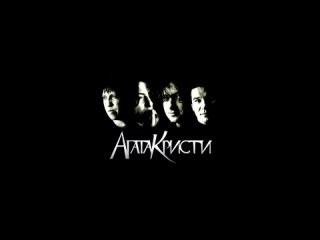 video лучшие песни агаты кристи обновлённая версия sex